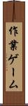 作業ゲーム Scroll