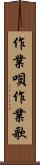 作業唄 Scroll