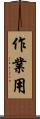 作業用 Scroll
