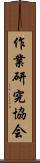 作業研究協会 Scroll