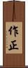 作正 Scroll