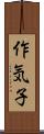 作気子 Scroll