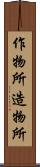 作物所 Scroll