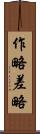 作略 Scroll