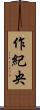 作紀央 Scroll