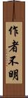 作者不明 Scroll