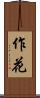 作花 Scroll