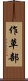 作草部 Scroll