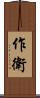 作衛 Scroll