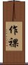 作裸 Scroll