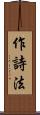 作詩法 Scroll