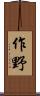 作野 Scroll