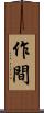 作間 Scroll