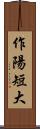 作陽短大 Scroll