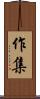 作集 Scroll