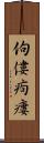 佝僂 Scroll