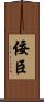 佞臣 Scroll