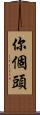 你個頭 Scroll