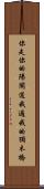 你走你的陽關道，我過我的獨木橋 Scroll