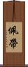 佩帶 Scroll