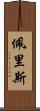 Peris Scroll