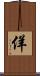 佯 Scroll
