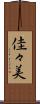 佳々美 Scroll