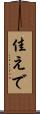 佳えで Scroll