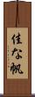 佳な帆 Scroll