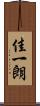 佳一朗 Scroll