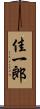 佳一郎 Scroll
