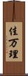 佳万理 Scroll