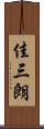佳三朗 Scroll
