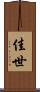 佳世 Scroll