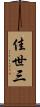 佳世三 Scroll
