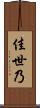 佳世乃 Scroll