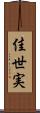 佳世実 Scroll