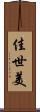 佳世美 Scroll