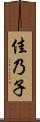 佳乃子 Scroll