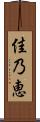 佳乃恵 Scroll