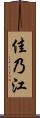 佳乃江 Scroll