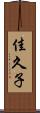 佳久子 Scroll