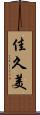 佳久美 Scroll