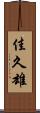 佳久雄 Scroll
