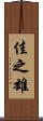 佳之雄 Scroll