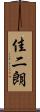 佳二朗 Scroll
