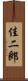 佳二郎 Scroll
