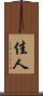 佳人 Scroll