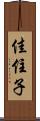 佳住子 Scroll