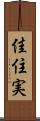 佳住実 Scroll